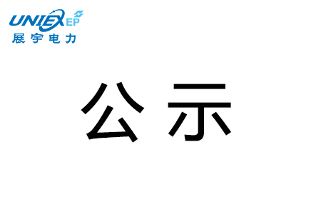 展宇電力汾西縣永安鎮2萬(wàn)千瓦光伏發(fā)電扶貧項目水土保持設施驗收結論公示