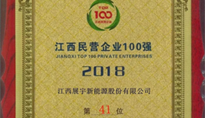 展宇新能再次榮登“江西民營(yíng)企業(yè)百強榜”
