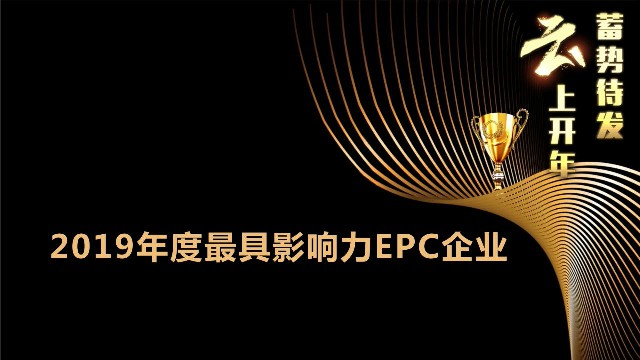 展宇光伏榮獲2019年度“光能杯”最具影響力EPC企業(yè)大獎