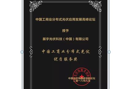 展宇光伏榮獲“中國工商業(yè)分布式光伏優(yōu)質(zhì)服務(wù)獎”
