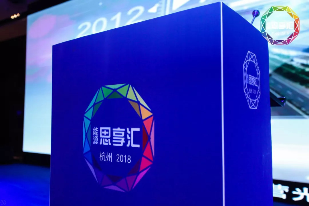 展宇受邀參加“2018能源思享匯” 新能源盛會(huì )